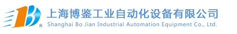 上海博鉴工业自动化设备有限公司